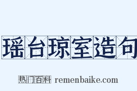 瑶台琼室造句是什么意思的图片